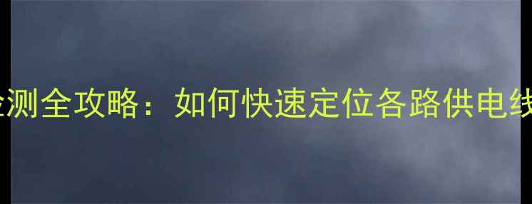 图片 液晶电视内部电压检测全攻略：如何快速定位各路供电线路及安全操作指南2