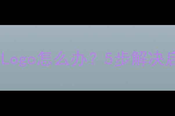 液晶电视卡屏卡在启动Logo怎么办5步解决启动失败品牌实测指南