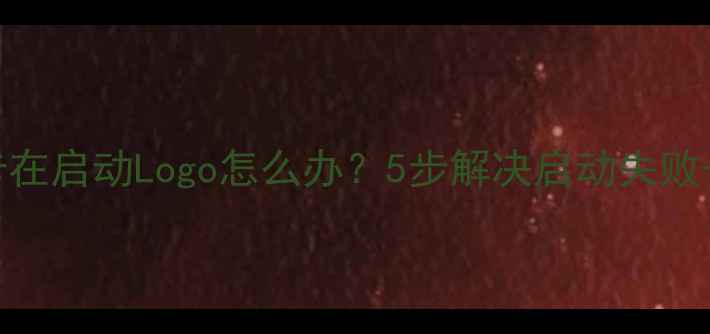 图片 液晶电视卡屏卡在启动Logo怎么办？5步解决启动失败+品牌实测指南1