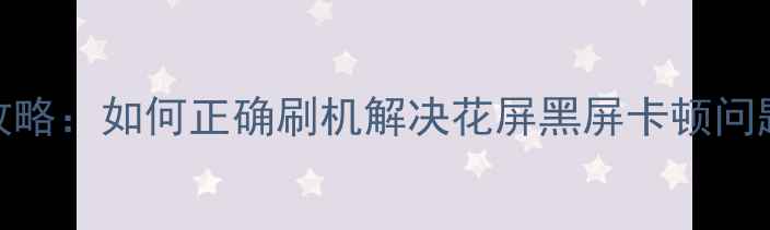 液晶电视固件升级全攻略如何正确刷机解决花屏黑屏卡顿问题附安全操作指南
