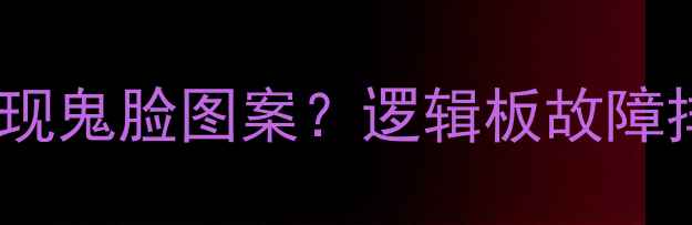 图片 液晶电视屏幕出现鬼脸图案？逻辑板故障排查与维修指南1