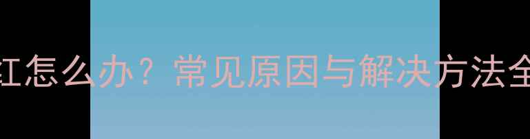 图片 液晶电视屏幕发红怎么办？常见原因与解决方法全（附图文教程）