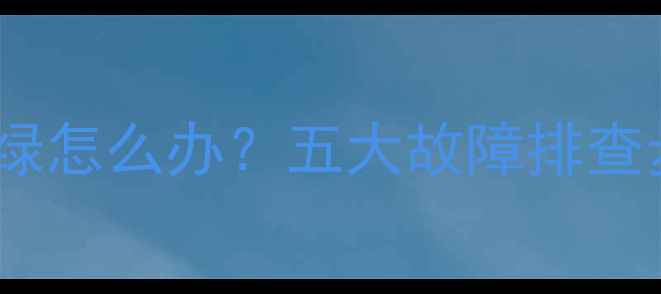 液晶电视屏幕发绿怎么办五大故障排查步骤与修复指南