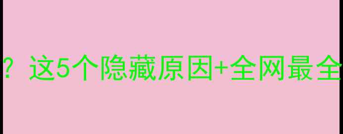 图片 液晶电视屏幕总显示反光画面？这5个隐藏原因+全网最全维修指南（附官方售后电话）