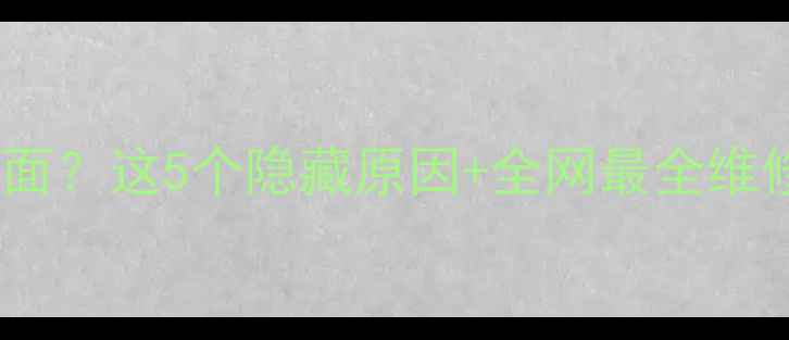 图片 液晶电视屏幕总显示反光画面？这5个隐藏原因+全网最全维修指南（附官方售后电话）1