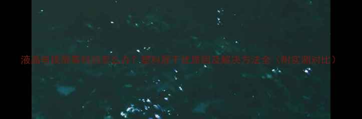 液晶电视屏幕抖动怎么办塑料屏干扰原因及解决方法全附实测对比