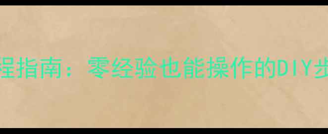 液晶电视屏幕更换全流程指南零经验也能操作的DIY步骤详解附工具清单