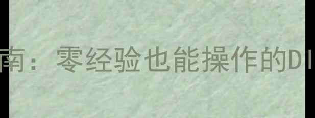 图片 液晶电视屏幕更换全流程指南：零经验也能操作的DIY步骤详解（附工具清单）1