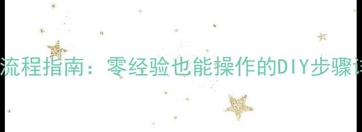 图片 液晶电视屏幕更换全流程指南：零经验也能操作的DIY步骤详解（附工具清单）2