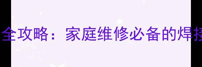 图片 液晶电视屏线维修全攻略：家庭维修必备的焊接步骤与注意事项1