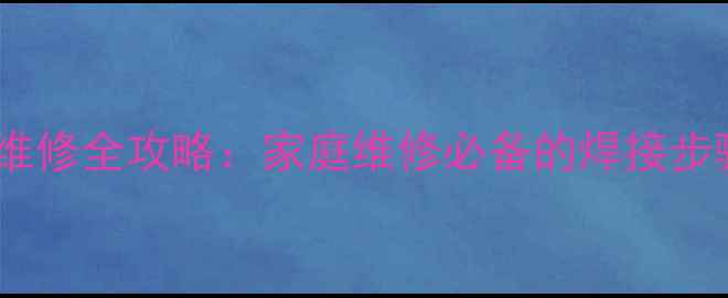 图片 液晶电视屏线维修全攻略：家庭维修必备的焊接步骤与注意事项2