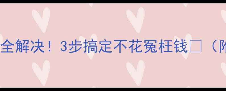 液晶电视开关故障全解决3步搞定不花冤枉钱附详细维修教程