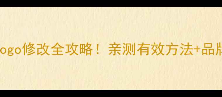 图片 液晶电视开机Logo修改全攻略！亲测有效方法+品牌限制避坑指南
