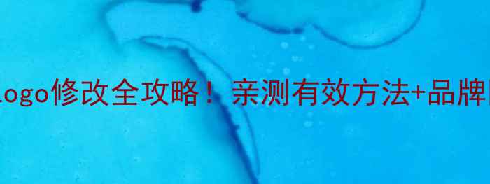 液晶电视开机Logo修改全攻略亲测有效方法品牌限制避坑指南