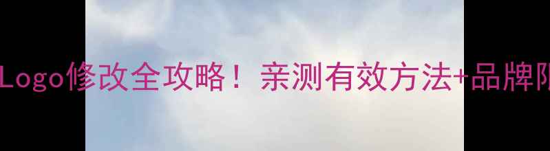 图片 液晶电视开机Logo修改全攻略！亲测有效方法+品牌限制避坑指南2