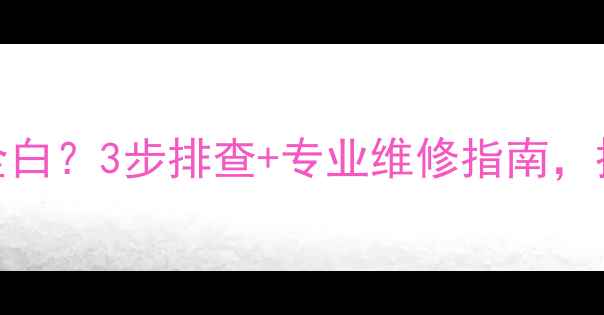 液晶电视开机屏幕全白3步排查专业维修指南拯救你的观影体验