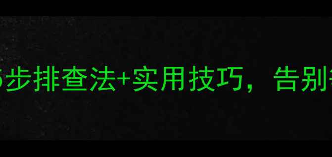 液晶电视开机延迟10分钟5步排查法实用技巧告别等待烦恼家电维修教程