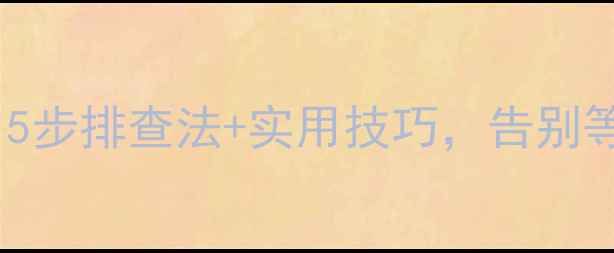 图片 液晶电视开机延迟10分钟？5步排查法+实用技巧，告别等待烦恼！｜家电维修教程2