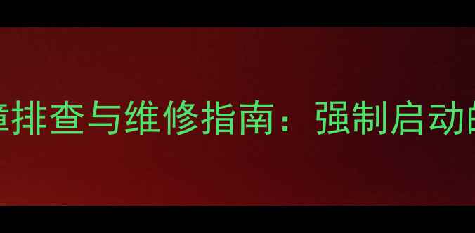 液晶电视强制开机故障排查与维修指南强制启动的五大原因及解决方法