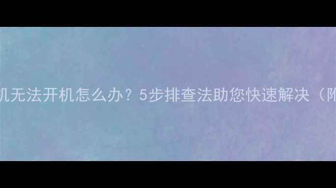 液晶电视待机无法开机怎么办5步排查法助您快速解决附图解教程