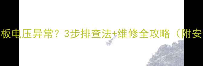 液晶电视恒流板电压异常3步排查法维修全攻略附安全操作指南