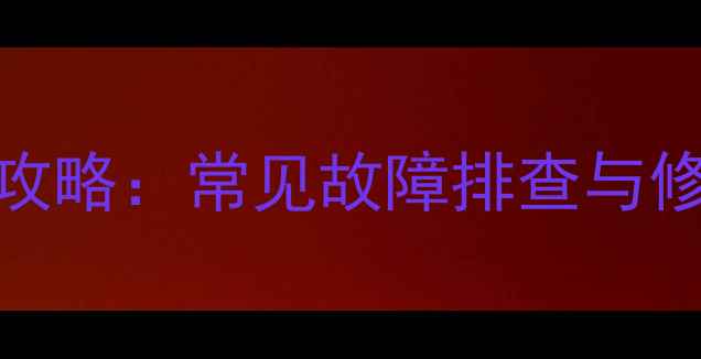 图片 液晶电视扁排线维修全攻略：常见故障排查与修复指南（附图解教程）