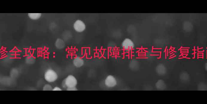 图片 液晶电视扁排线维修全攻略：常见故障排查与修复指南（附图解教程）1