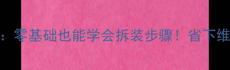 图片 液晶电视换屏全攻略：零基础也能学会拆装步骤！省下维修费还更懂设备🔧💡