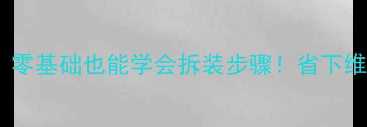图片 液晶电视换屏全攻略：零基础也能学会拆装步骤！省下维修费还更懂设备🔧💡2