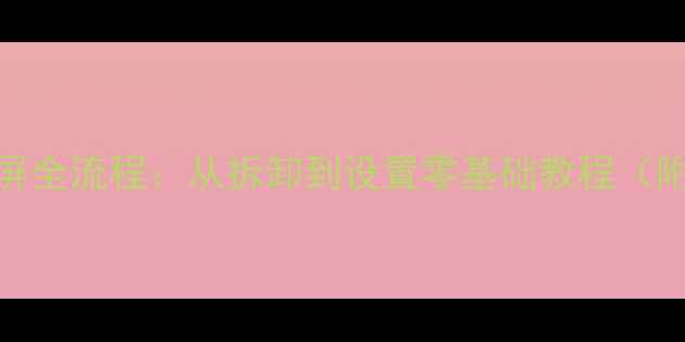 图片 液晶电视换屏全流程：从拆卸到设置零基础教程（附图解步骤）