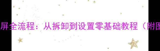 图片 液晶电视换屏全流程：从拆卸到设置零基础教程（附图解步骤）1