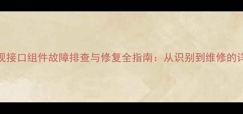 液晶电视接口组件故障排查与修复全指南从识别到维修的详细步骤