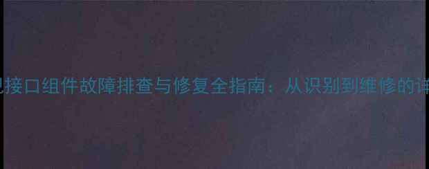 图片 液晶电视接口组件故障排查与修复全指南：从识别到维修的详细步骤1