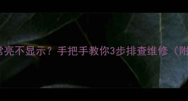 液晶电视显示灯常亮不显示手把手教你3步排查维修附常见故障图解