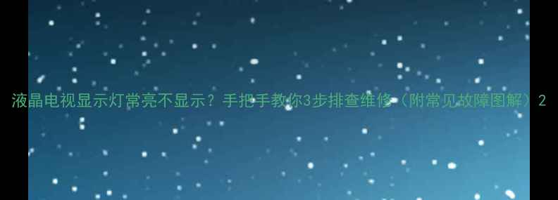 图片 液晶电视显示灯常亮不显示？手把手教你3步排查维修（附常见故障图解）2