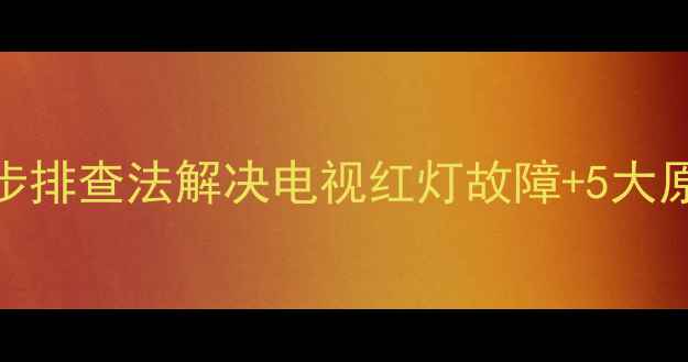 图片 液晶电视显示红灯？3步排查法解决电视红灯故障+5大原因全（附维修指南）1