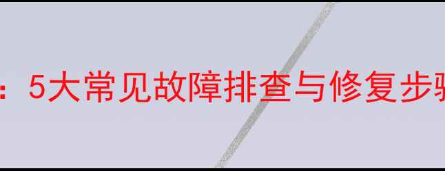 图片 液晶电视机维修全攻略：5大常见故障排查与修复步骤（附详细图文教程）1