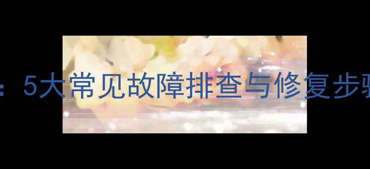 图片 液晶电视机维修全攻略：5大常见故障排查与修复步骤（附详细图文教程）2