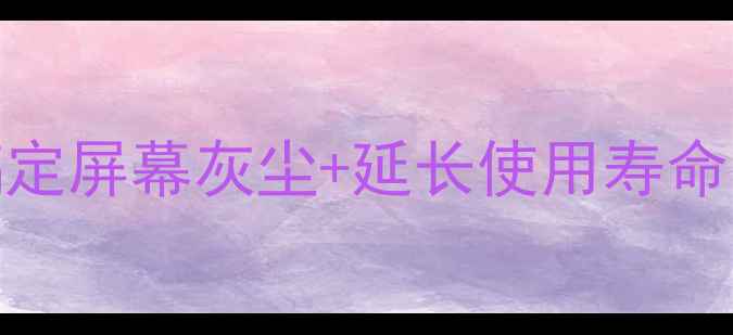 图片 液晶电视清洁全攻略｜3步搞定屏幕灰尘+延长使用寿命的保养秘籍（附工具清单）2