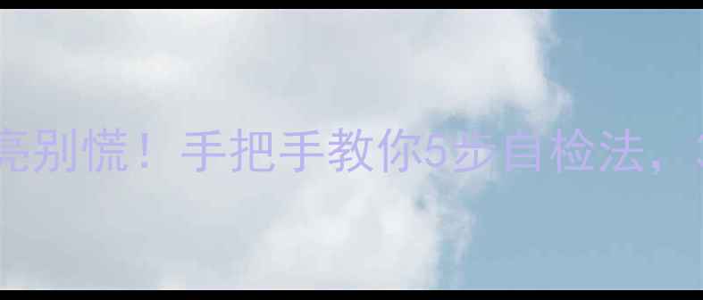 液晶电视灯条不亮别慌手把手教你5步自检法30秒搞定维修