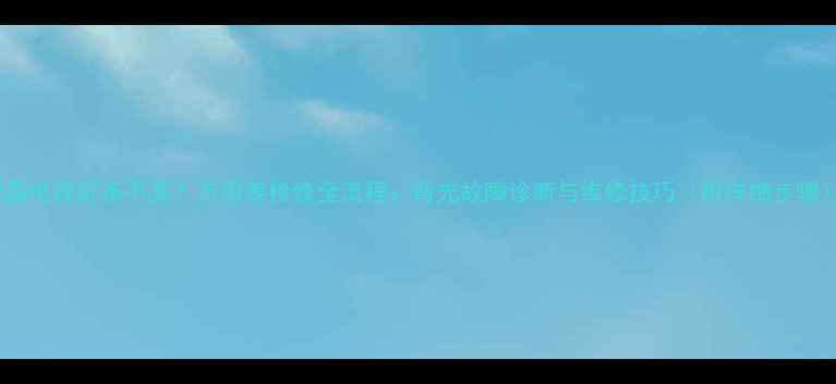 液晶电视灯条不亮万用表检修全流程背光故障诊断与维修技巧附详细步骤