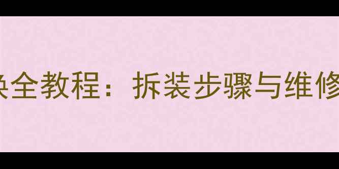 液晶电视灯条更换全教程拆装步骤与维修指南附图解