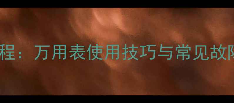 液晶电视灯条检测全流程万用表使用技巧与常见故障排查附图文教程
