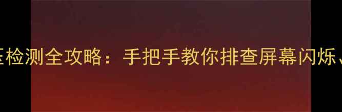 液晶电视灯条电压检测全攻略手把手教你排查屏幕闪烁漏电等常见故障