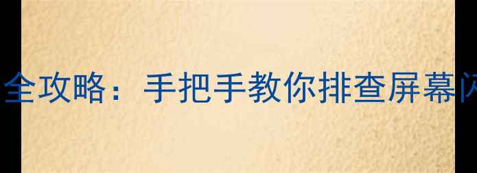 图片 液晶电视灯条电压检测全攻略：手把手教你排查屏幕闪烁、漏电等常见故障1