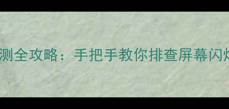 图片 液晶电视灯条电压检测全攻略：手把手教你排查屏幕闪烁、漏电等常见故障2