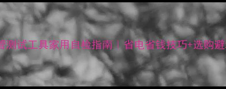 图片 液晶电视灯管测试工具家用自检指南｜省电省钱技巧+选购避坑全攻略✅1