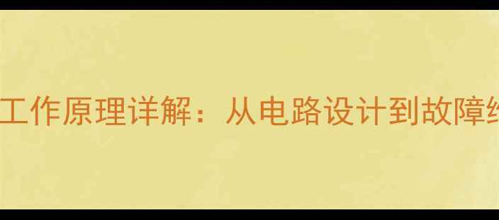 液晶电视电源板工作原理详解从电路设计到故障维修的全面指南