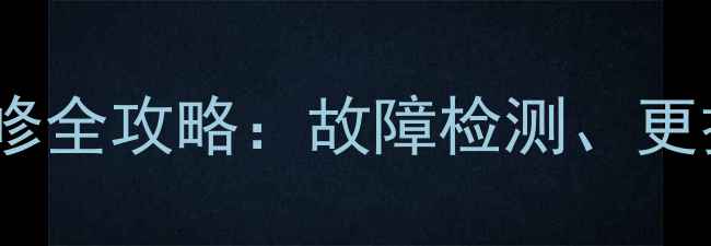 液晶电视电源板维修全攻略故障检测更换技巧与维护指南