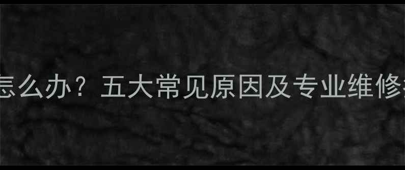 图片 液晶电视画面重影跳怎么办？五大常见原因及专业维修指南（附视频教程）1